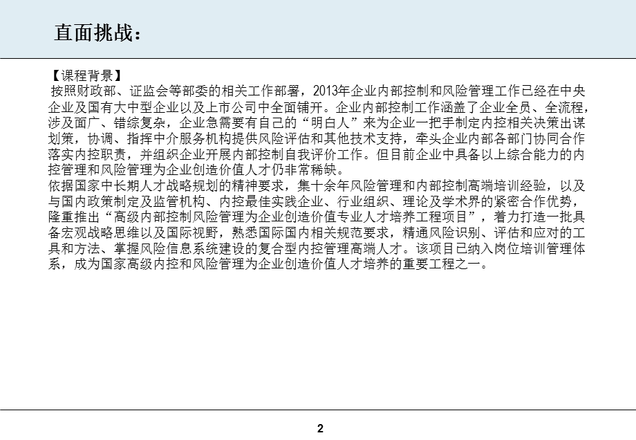 全国高级内部控制和风险管理实战训练营.ppt_第2页