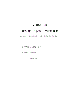 成套配电柜、控制柜（屏、台）和动力配电箱（盘）安装.docx