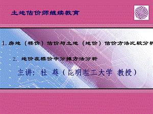 土地估价师继续教育.ppt