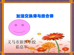 加减法交换律结合律.ppt