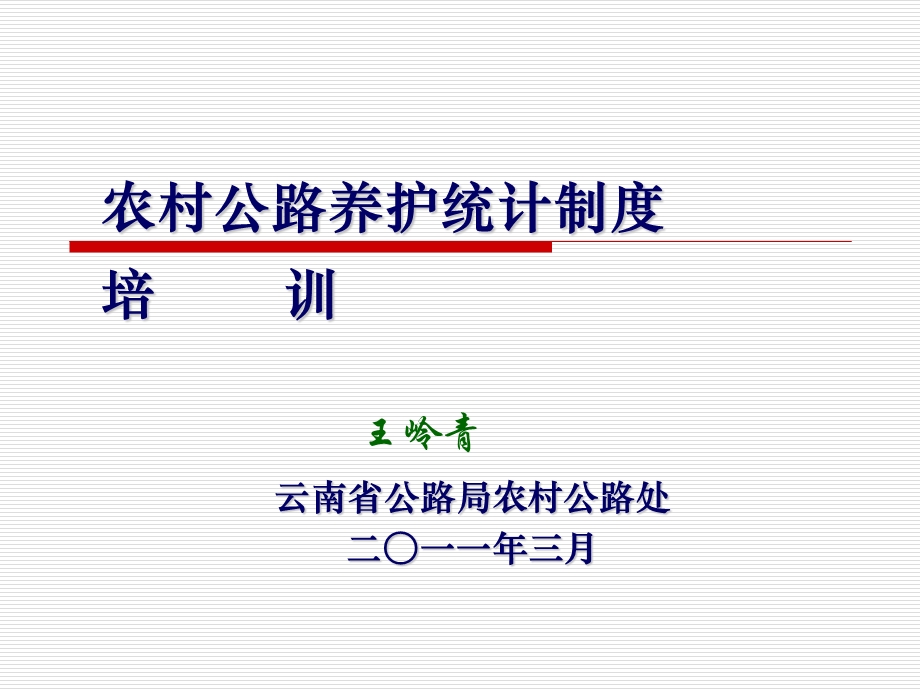 农村公路养护统计培训.ppt_第1页