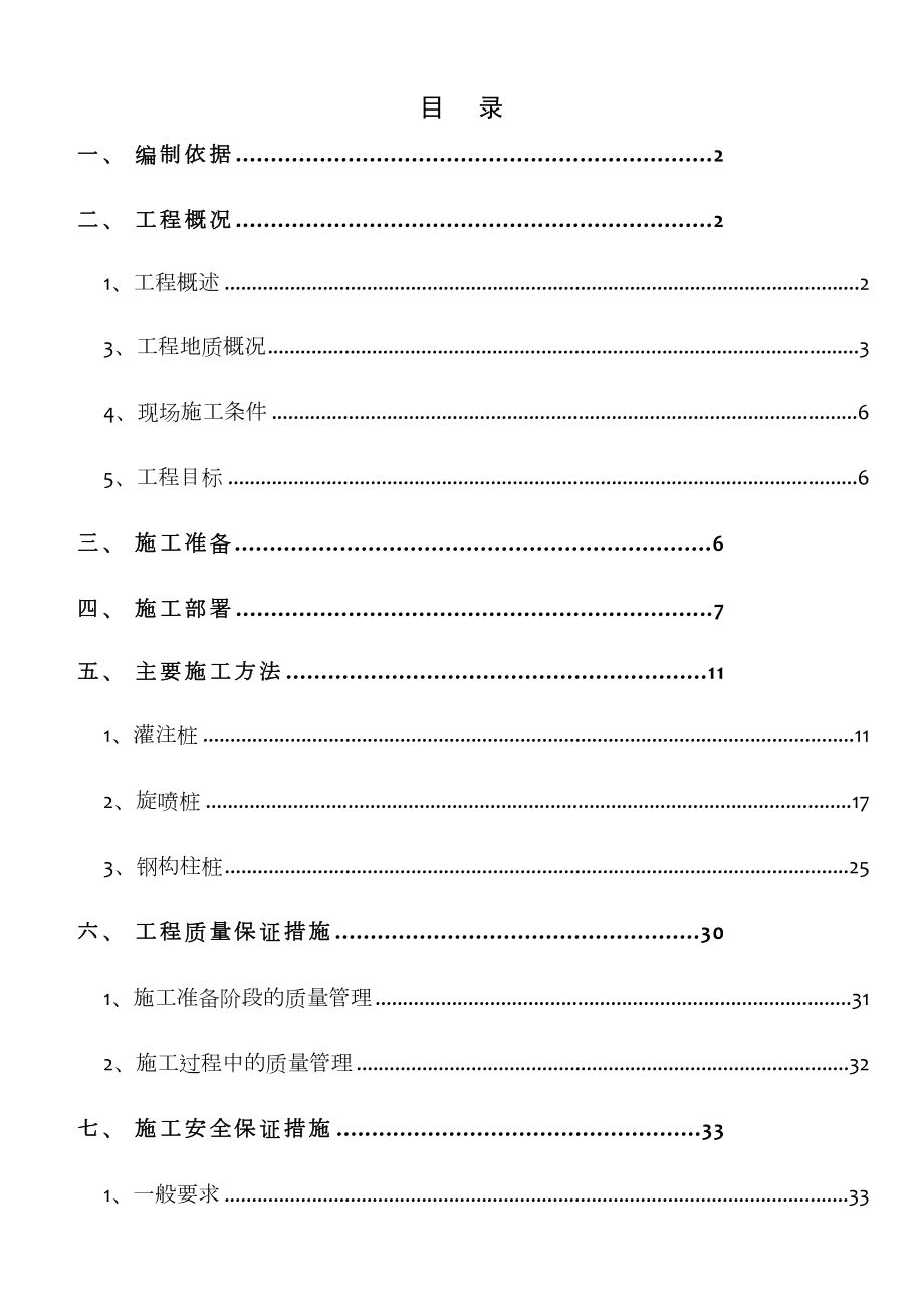 基坑工程支护桩施工方案.doc_第1页