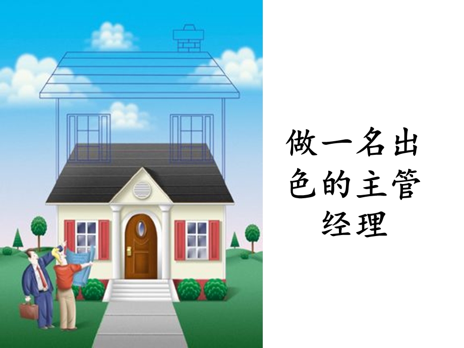 做一名出色的主管经理.ppt_第1页