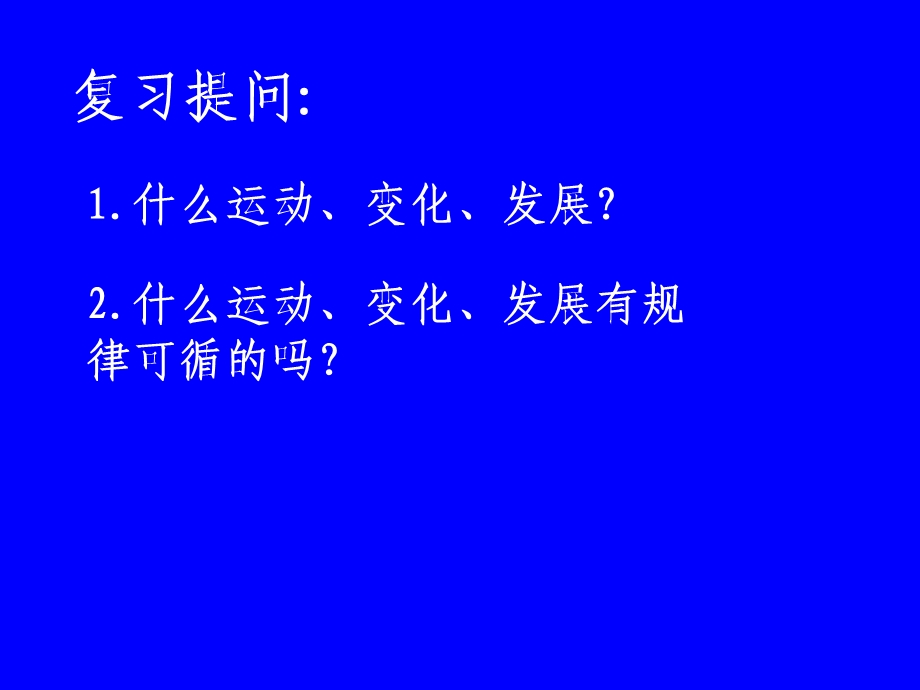 哲学常识2.7事物运动是有规律的.ppt_第1页