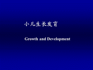 儿科学-生长发育.ppt