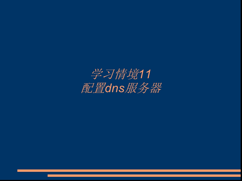 学习情境11配置dns服务器.ppt_第1页