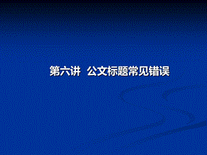 公文标题常见错误.ppt