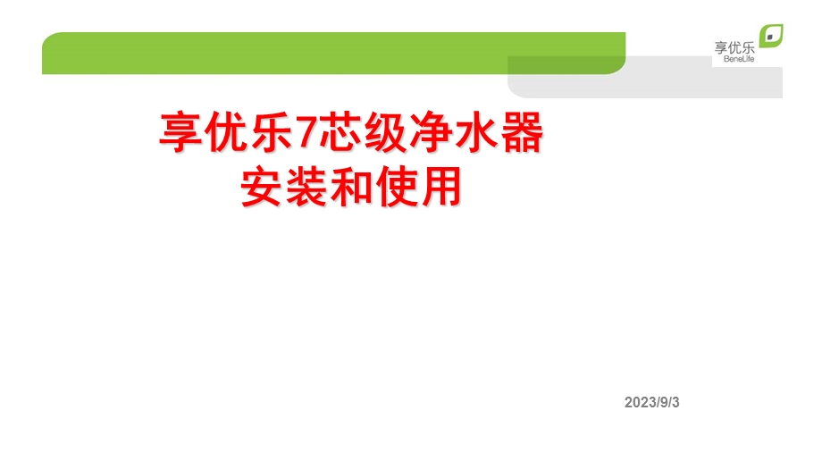 享优乐7芯级净水器安装和使用.ppt_第1页