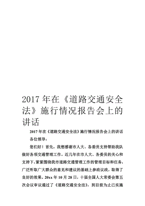 在道路交通安全法施行情况报告会上的讲话.doc