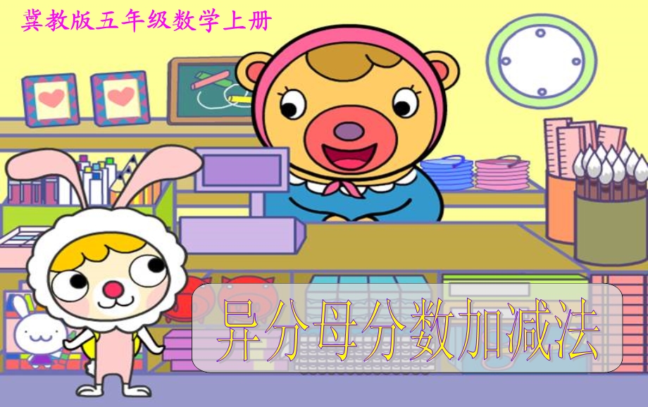 冀教版小学数学五年级上课件-异分母分数加减法.ppt_第2页