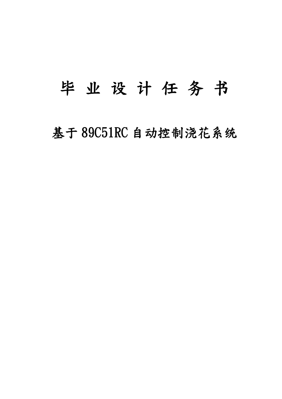 基于89C51RC自动控制浇花系统毕业设计任务书.doc_第1页