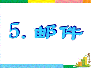 书面表达专项突破5.邮.ppt