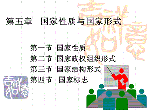 国家性质和国家形式.ppt