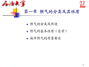 城市燃气课件第一章燃气的分类及其性质.ppt