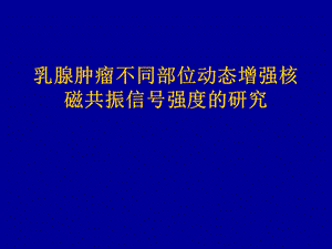 乳腺肿瘤不同部位动态增强核磁共振信号.ppt