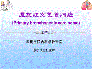 原发性支气管肺癌.ppt