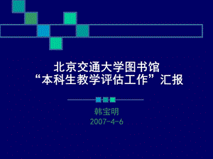 图书馆“教学评估工作”暑期改进工作情况说明.ppt