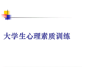 大学生心理素质训练.ppt