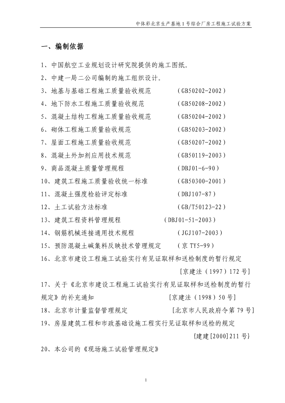 中体彩北京生产基地1号综合厂房工程施工试验方案.doc_第2页