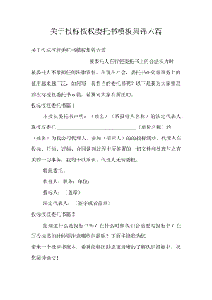 关于投标授权委托书模板集锦六篇.docx