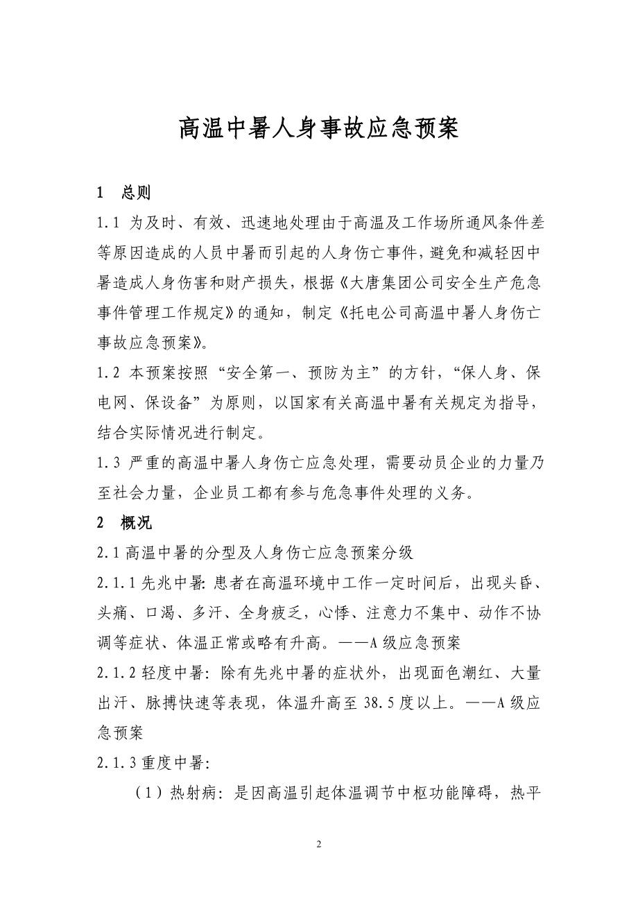 发电厂高温中暑人身事故应急预案.doc_第3页