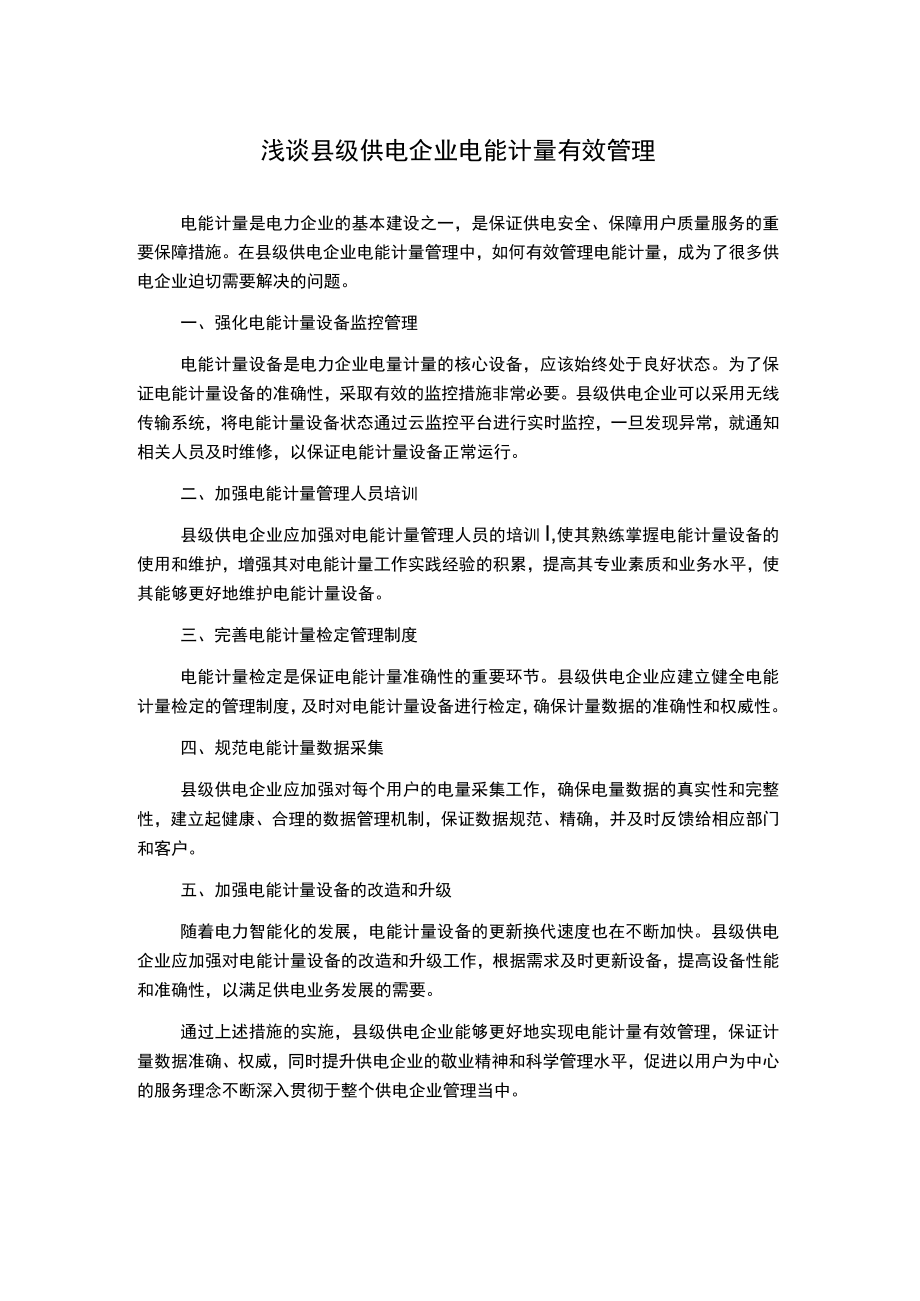 浅谈县级供电企业电能计量有效管理.docx_第1页