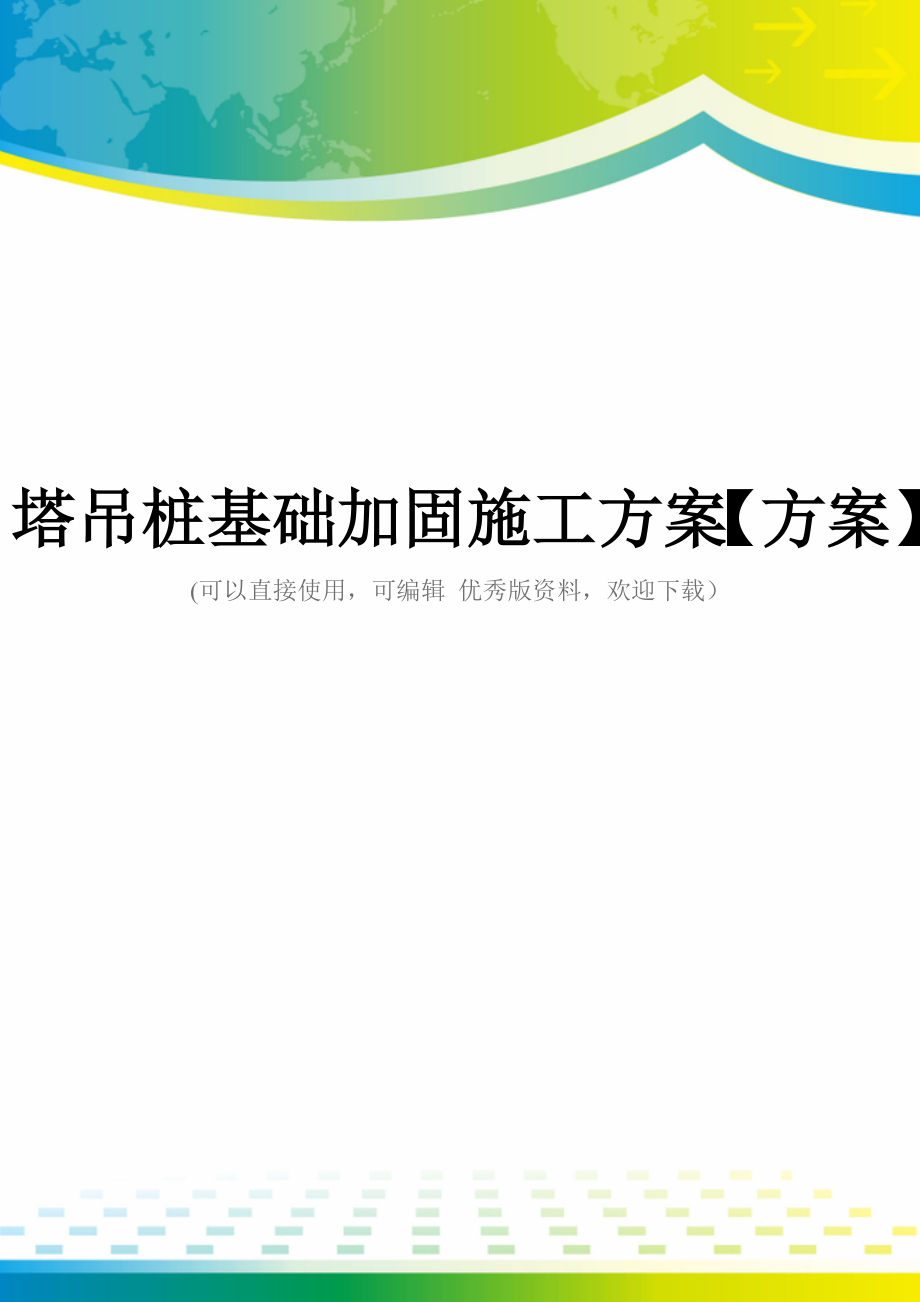 塔吊桩基础加固施工方案【方案】.doc_第1页