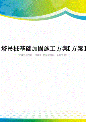 塔吊桩基础加固施工方案【方案】.doc