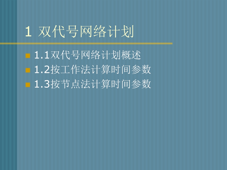 一级建造师项目管理网络图计算讲解图文并茂有习题.ppt_第2页