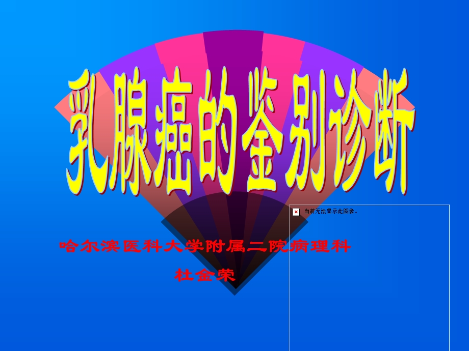 乳腺癌的鉴别诊断.ppt_第1页