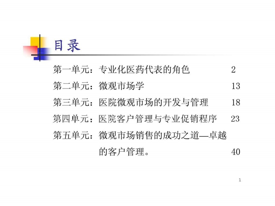 微观市场开发与医院专关业销售.ppt_第1页