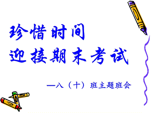 冲刺期末主题班会.ppt