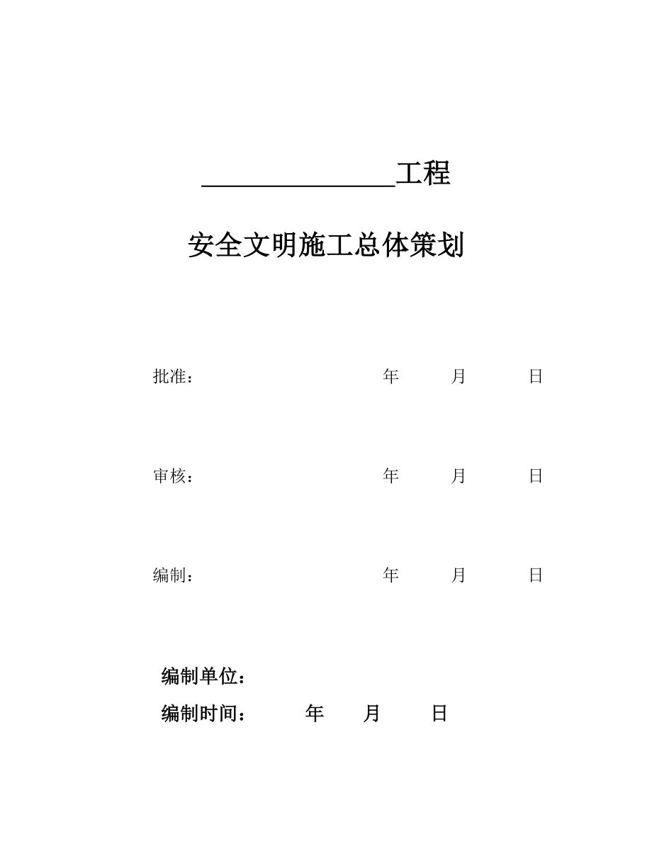 业主项目部安全文明施工总体策划.doc_第1页