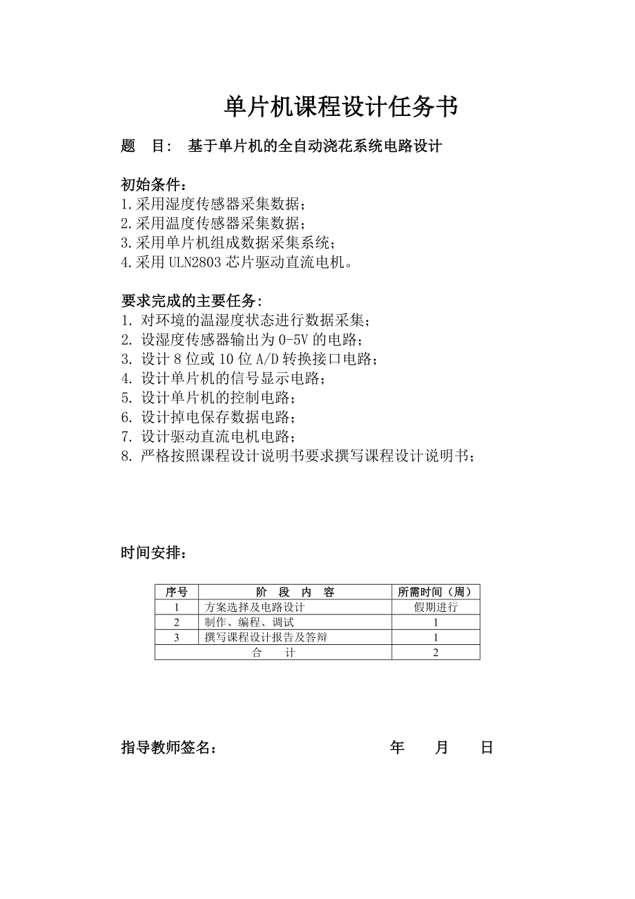 基于单片机智能浇灌系统课设报告.doc_第2页