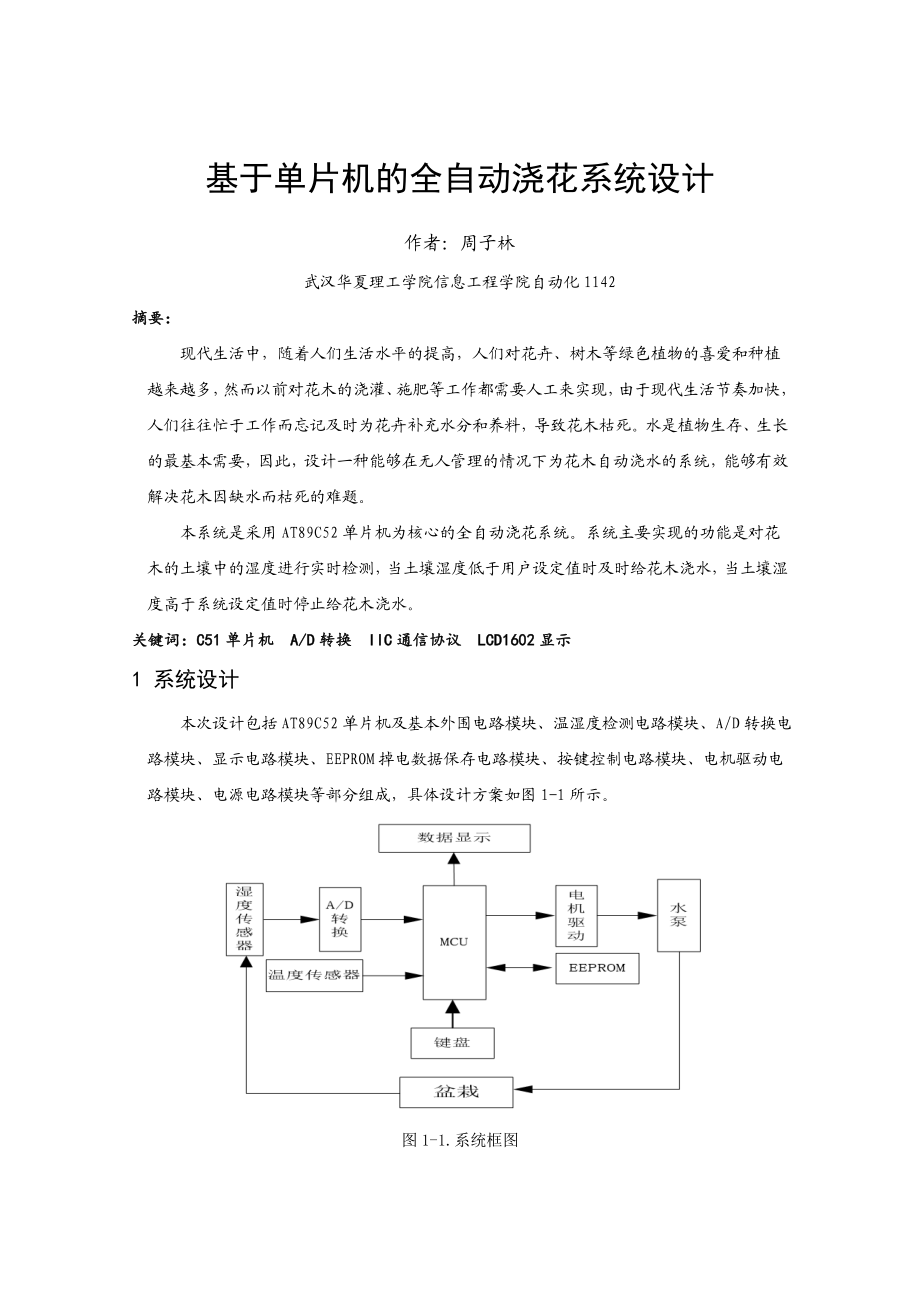 基于单片机智能浇灌系统课设报告.doc_第3页