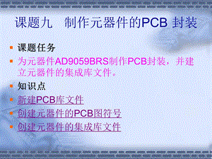 制作PCB元件封装的方法.ppt