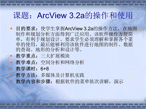 城市规划类Arcview教案.ppt