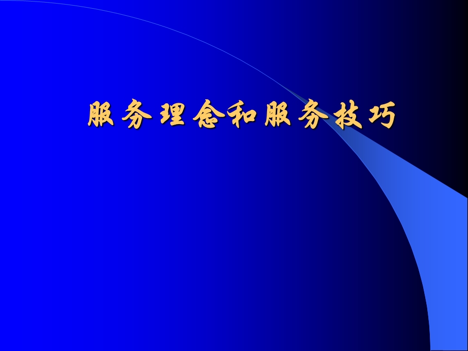 医院服务理念礼仪.ppt_第1页