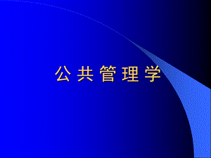 公共管理学第八章公务人力资源管理.ppt