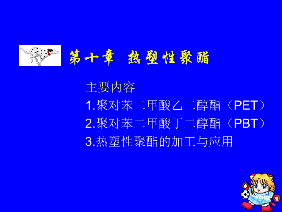 塑料材料学课件第十章热塑性聚酯.ppt_第1页