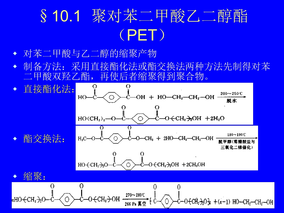 塑料材料学课件第十章热塑性聚酯.ppt_第3页