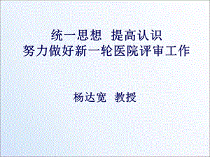 杨达宽统一思想提高认识.ppt