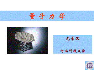 前言经典物理学的困难.ppt