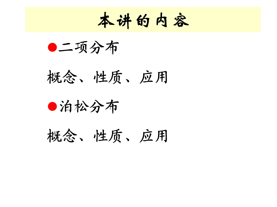 二项分布与泊松分布区别和联系.ppt_第2页