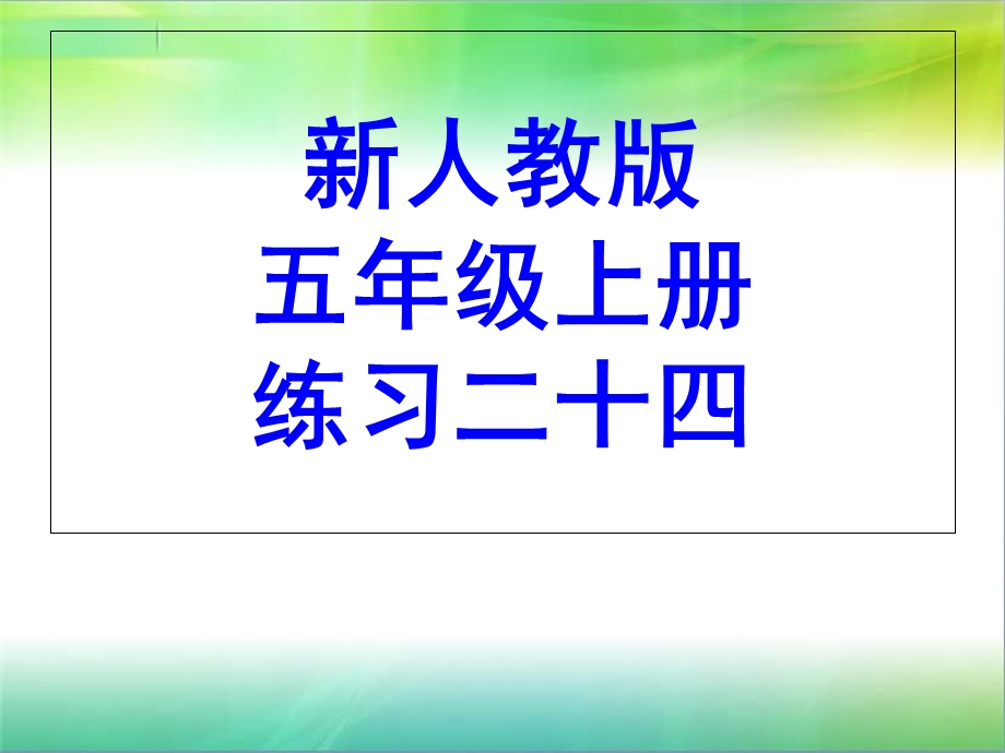 人教版五年级数学上册练习二十四.ppt_第1页