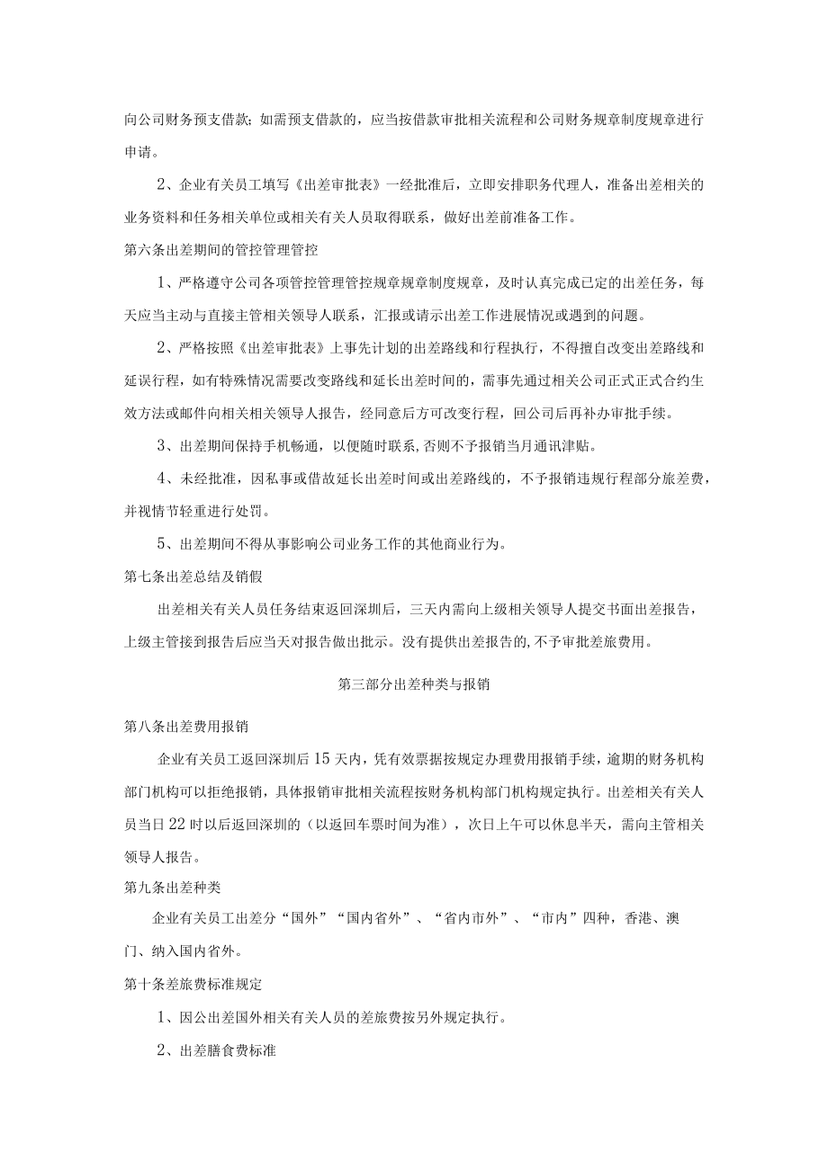 办公文档范本员工出差管理制度.docx_第2页