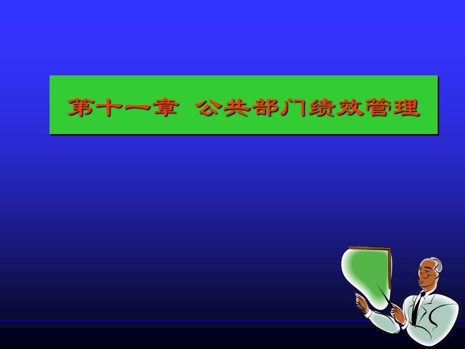 公共部门绩效管理.ppt_第1页