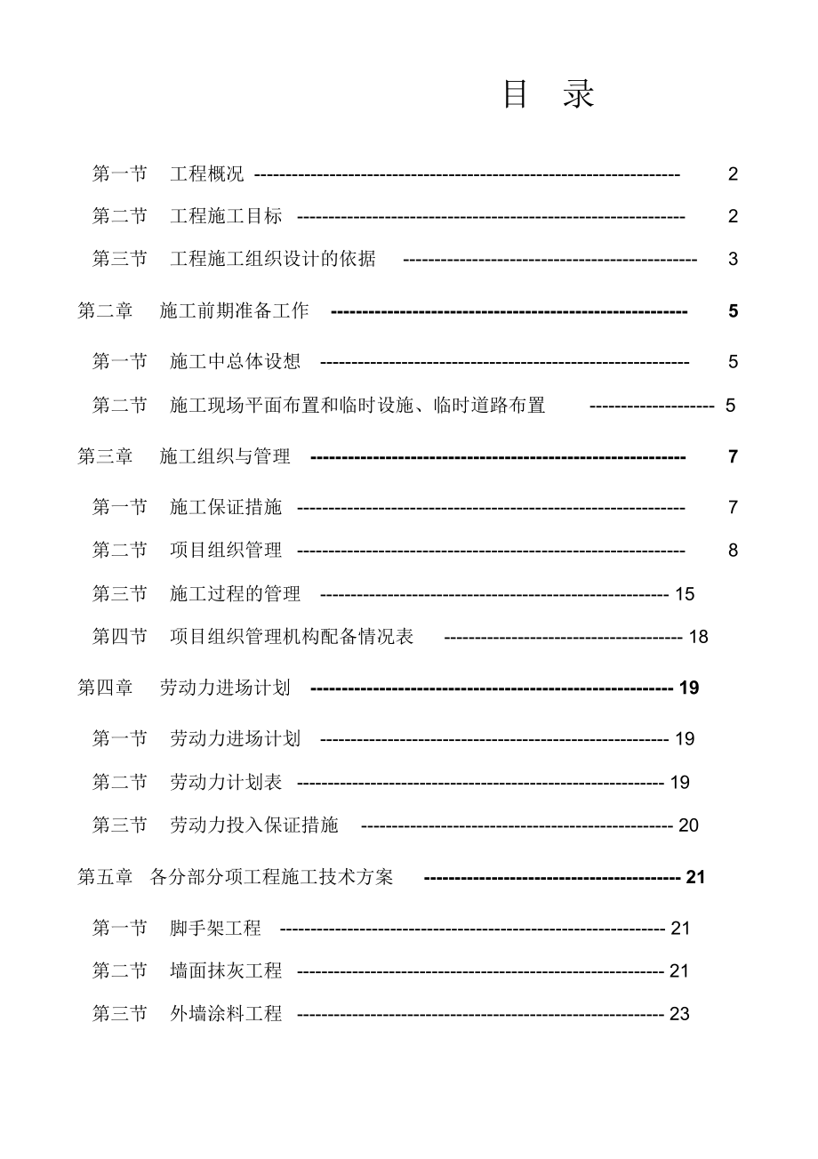 城市沿街建筑立面改造工程施工组织设计2doc.doc_第1页