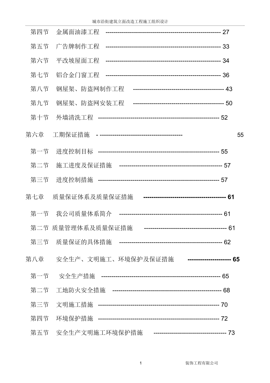 城市沿街建筑立面改造工程施工组织设计2doc.doc_第2页