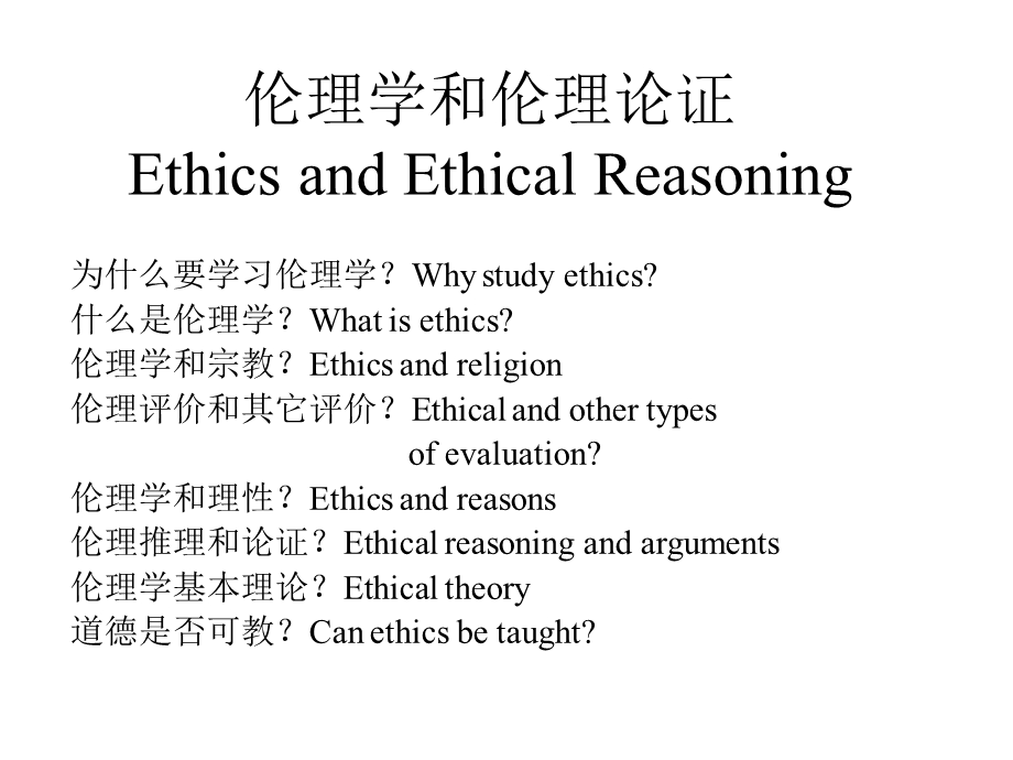 伦理学和伦理论证.ppt_第1页